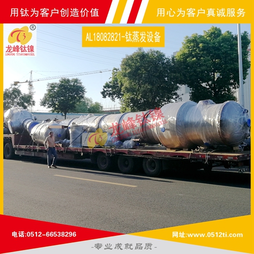 LFTN-AL18082821-MVR鈦蒸發結晶設備一批發貨